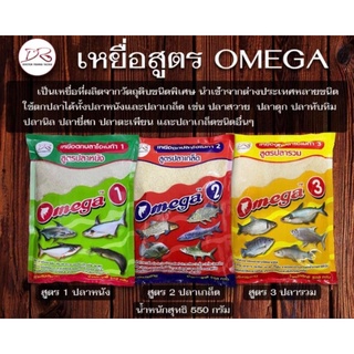 เหยื่อตกปลาโอเมก้า Omaga โอเมก้าสูตร1 โอเมก้าสูตร2 และโอเมก้าสูตร3 เหยื่อสูตรตกปลาเกล็ด และปลาหนัง ใช้ได้ทุกหมายตกปลา