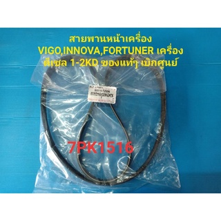 สายพานหน้าเครื่อง VIGO,FORTUNER,INNOVAดีเซล แท้ๆเบิกห้าง เบอร์ 7PK1516