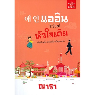 นายอินทร์ หนังสือ แออิน รักใหม่ หัวใจเดิม