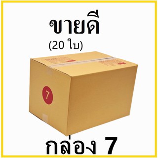 กล่องไปรษณีย์ กระดาษ KA ฝาชน เบอร์ 7 พิมพ์จ่าหน้า (20 ใบ) กล่องพัสดุ กล่องกระดาษ