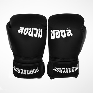 นวมชกมวย มวยสากล ลงนวมบอยส์ LONGNUAMBOYZ TRAINING BOXING GLOVE HOOK &amp; LOOP Unisex