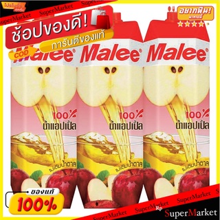 🔥สินค้าขายดี!! มาลี น้ำแอปเปิ้ล 100% 1,000 มล. X 3 กล่อง Malee 100% Apple Juice 1000 ml x 3