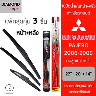 แพ็คสุดคุ้ม Diamond Eye ใบปัดน้ำฝนหน้า+หลัง สำหรับรถยนต์ มิตซูบิชิ ปาเจโร่ 2006-2009 Wiper Blades for Mitsubushi Pajero