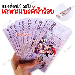 แบงค์กาโม่ เฉพาะแบงค์ห้าร้อย 50ใบ แบงค์ของเล่น แบงค์การ์ตูน แบงค์ปลอม