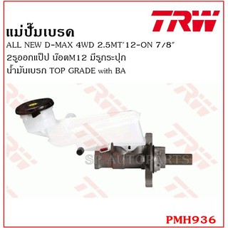 TRW แม่ปั๊มเบรค  ALL NEW D-MAX 4WD 2.5MT12-ON 7/8" 2รูออกแป็ป น๊อตM12 มีรูกระปุก น้ำมันเบรก TOP GRADE with BA PMH936