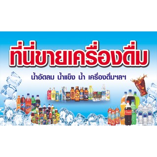 ป้ายไวนิล ขายเครื่องดื่ม ขนาด 70x120 ซม.