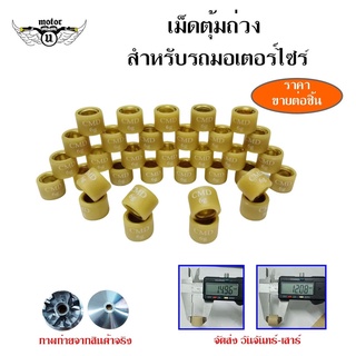 เม็ดตุ้มถ่วงน้ำหนัก แต่ง สำหรับ YAMAHA MIO ,FINO ,NOUVO ,NOUVO-MX เบอร์ 5g - 12g (0347)