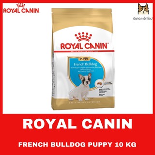 Royal Canin French Bulldog Puppy 10 KG อาหารสุนัขโตพันธุ์เฟรนซ์บูลด๊อกอายุ 12 เดือนขึ้นไป ขนาด 10 กิโลกรัม