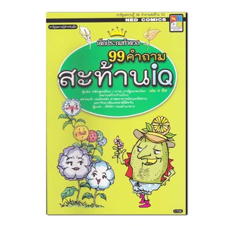 หนังสือ 99 คำถามสะท้าน IQ 4 ตอน พืช