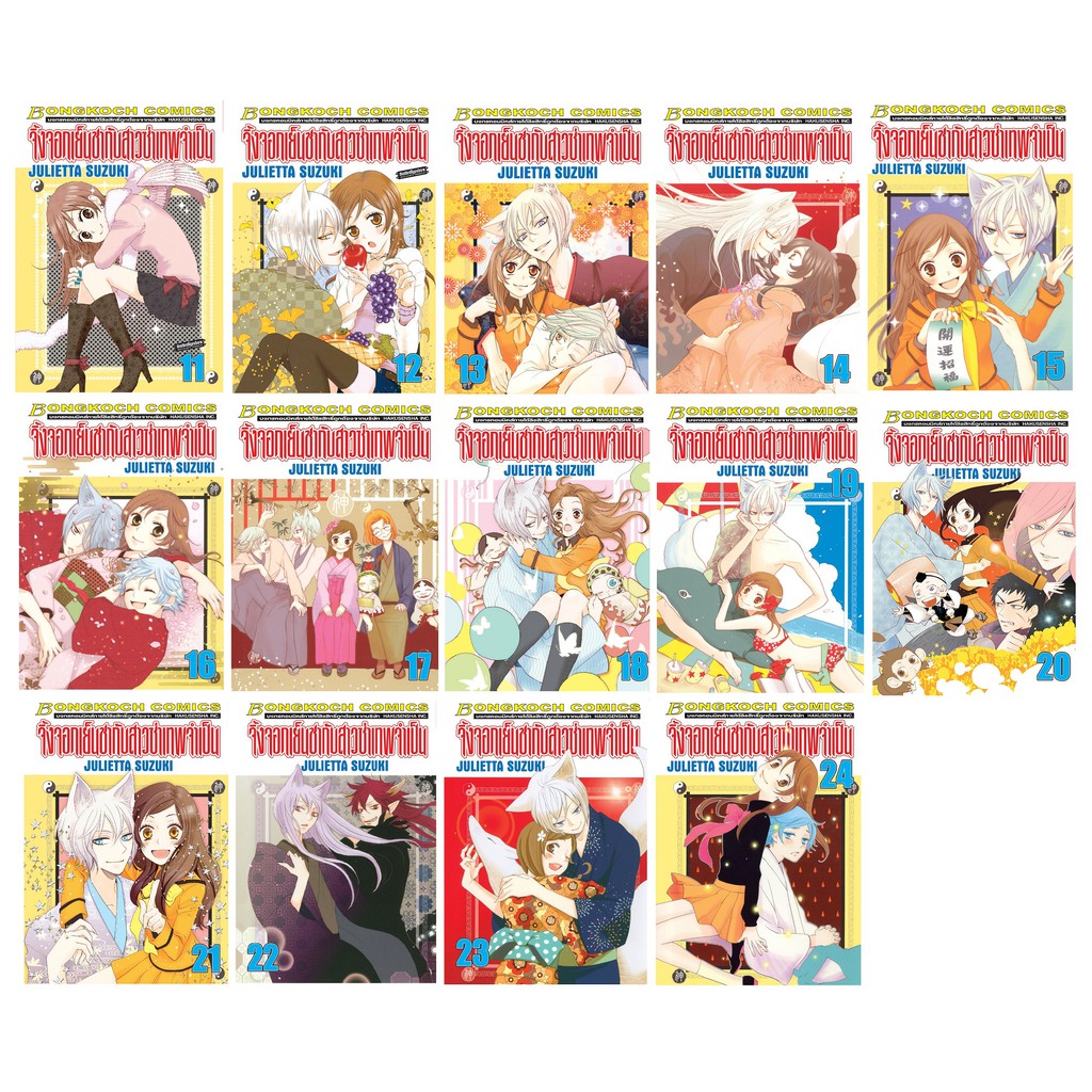 บงกช Bongkoch หนังสือการ์ตูนญี่ปุ่นชุด จิ้งจอกเย็นชากับสาวซ่าเทพจำเป็น (เล่ม 11-