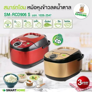 SMARTHOME หม้อหุงข้าวลดน้ำตาล รุ่นSM-RCD906S ขนาด 1.8 ลิตร รับประกัน3ปี