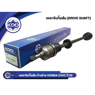 เพลาขับทั้งเส้น KDD HONDA CIVIC NORMAL ปี 1992-1995 (6928,6927)