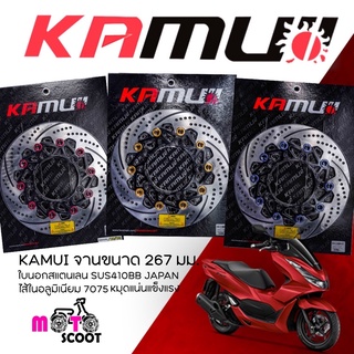 Kamui จาน PCX160 ขนาด267mm. สามารถซื้อขาจับปั๊มเพิ่มได้