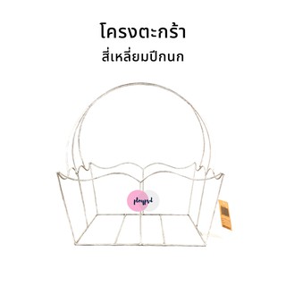 โครงตะกร้า สีเหลี่ยมปีกนก (4เหลี่ยมปีกนก) พร้อมส่ง
