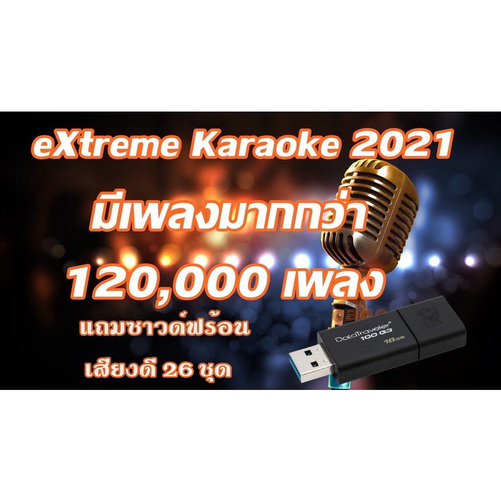 โปรแกรม คาราโอเกะ Extreme Karaoke อัพเดทล่าสุด เดือน พฤศจิกายน 2021