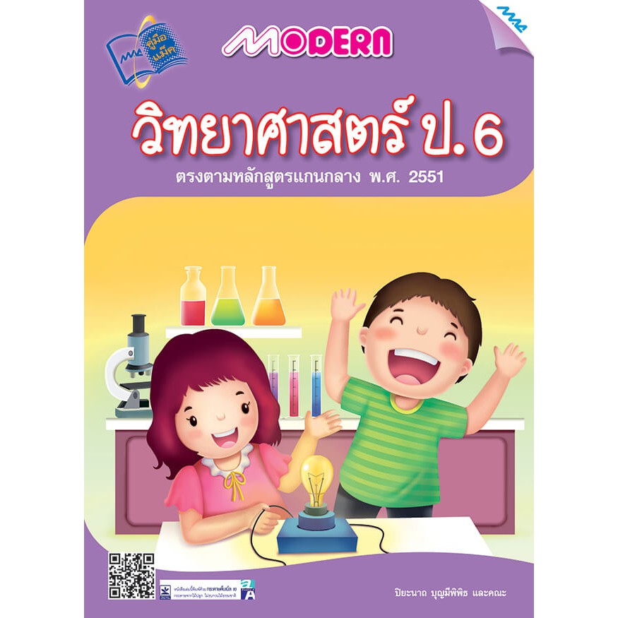 Modern วิทยาศาสตร์ ป.6  รหัสสินค้า1372205120  BY MAC EDUCATION (สำนักพิมพ์แม็ค)