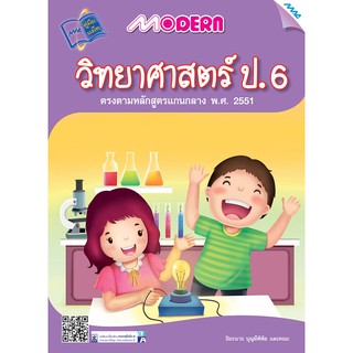 Modern วิทยาศาสตร์ ป.6  รหัสสินค้า1372205120  BY MAC EDUCATION (สำนักพิมพ์แม็ค)