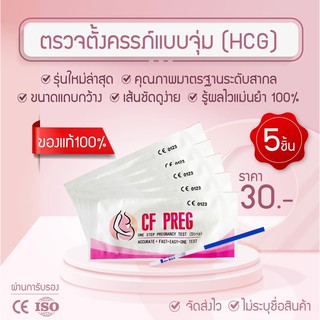 setที่ตรวจครรภ์แบบจุ่ม 5 ชิ้น แม่นยำ10 mlu/แม่นยำ 100%  HCG TEST pregnant test