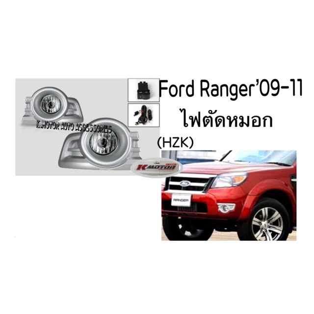 ไฟตัดหมอก Ford Ranger’09-11