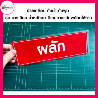 ป้ายเตือน ผลัก เคลือบพลาสติก กันน้ำกันฝุ่น พร้อมเทปกาว พร้อมติดใช้งาน Thailand Printing