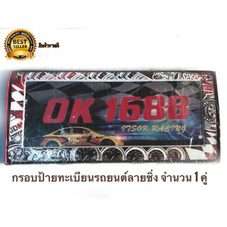 กรอบป้ายทะเบียน สแตนเลสแต่งลายซิ่ง จำนวน 1 คู่**+รับตัวแทนจำหน่าย+**