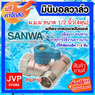 **ส่งฟรี**มินิบอลวาล์วสามทาง ผ.ม.ผ. 1/2นิ้ว SANWA ทองเหลืองแท้ ผลิตจากวัสดุคุณภาพ แข็งแรง ทนทาน ไม่เป็นสนิม ทำความสะอาด