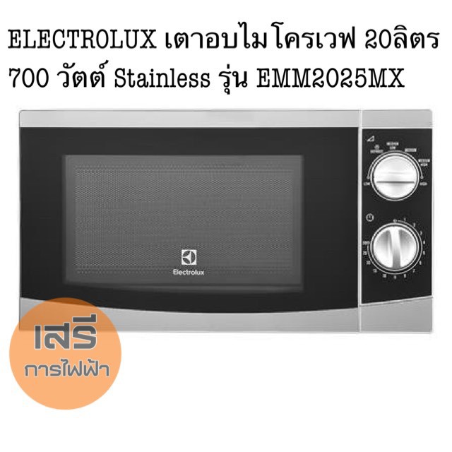 ELECTROLUX เตาอบไมโครเวฟ 20ลิตร 700 วัตต์ Stainless รุ่น EMM2025MX