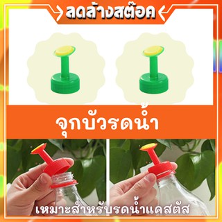 หัวฝักบัว 10 บาท หัวรดน้ำสำหรับใส่ขวด หัวรดน้ำใส่กับขวดน้ำอัดลม