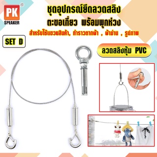 อุปกรณ์ยึดลวดสลิงหุ้ม PVC *SET D แบบตะขอเกี่ยว 2 ตัวพร้อมพุกห่วง 1 ตัว  สำหรับแขวนป้าย,โคมไฟ,รูป,ป้ายห้าง