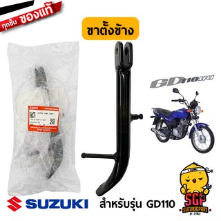 ขาตั้งข้าง STAND, PROP แท้ Suzuki GD110