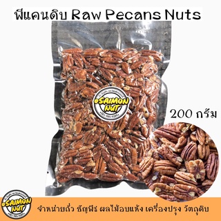 พีแคน ถัวพีแคน Pecans Nuts แบบดิบขนาดบรรจุ 200 กรัม