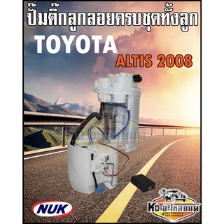 ปั๊มติ๊ก พร้อมลูกลอย ครบชุด TOYOTA ALTIS 2008 เครื่อง 1.8 ปั๊มติ๊ก อัลติส 2008 ทั้งลูก ยี่ห้อ NUK KEP3163A