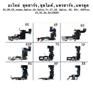 อะไหล่ ชุดชาร์จ,ชุดไมค์,แพรชาร์จ,แพรตูด IX,XR,XS,xsmax,8plus,i8,7plus,7+,i7,i6，6plus，6S，6S+，6SPlus，i5,5S,Se,Se(2020)