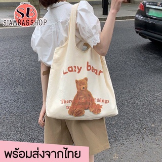 SIAMBAGSHOP(S1811) กระเป๋าผ้าทรงถุงช้อปปิ้ง ลายน้องหมี Lazy bear สีครีม สุดน่ารัก