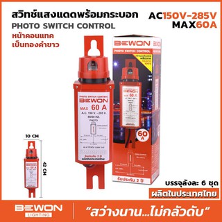 สวิทช์แสงแดดพร้อมกระบอก ของ Bewon ขนาด 60 แอม Photo Switch Control (AC150-285V Max 60 A) นิยมใช้สำหรับควบคุมไฟถนน