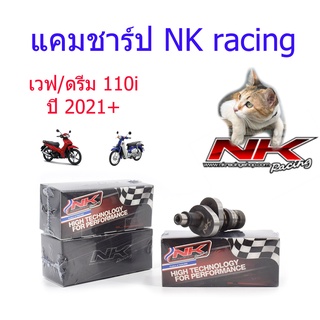 แคม เวฟ/ดรีม 110i (ปี2021) ลูกเดิม-50มิล V3No1 / V3No2 / V3No3 Nkracing