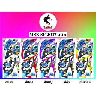 สติกเกอร์ติดรถมอไซต์รุ่น 🔥 MSX 125 SF 2017 (สติช) ราคา450บาท🔥