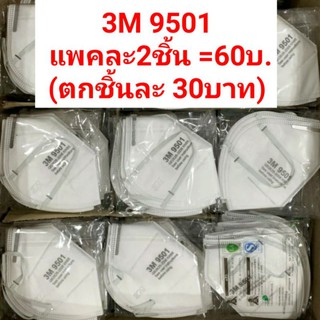 3m9501 หน้ากากอนามัย 3M รุ่น 9501 (แพค2ชิ้น) หน้ากาก กัน pm2.5 หน้ากากอนามัยใช้แล้วทิ้ง หน้ากากกันฝุ่น