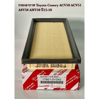 กรองอากาศ Toyota Camry ACV50 ACV51 ASV50 AHV50 ปี12-18