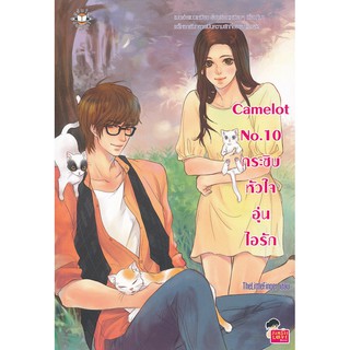 หนังสือมือ 2 สภาพนางฟ้า Camelot No.10 กระซิบหัวใจอุ่นไอรัก ผู้เขียน	TheLittleFinger