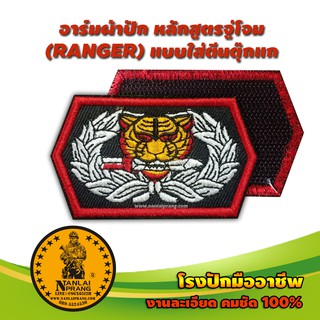 อาร์มผ้าปัก เสือคาบดาบ หลักสูตรจู่โจม Ranger กองทัพบก ขอบแดง เป็นอาร์มใส่ตีนตุ๊กแก แบรนด์ น่านลายพราง (Nanlaiprang Shop)