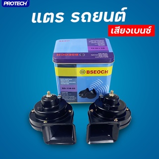 แตรหอยโข่ง เสียงรถเบนซ์ แตรรถยนต์ แตรรถ 115db รุ่น BS-138-02 สีดำ 12V (1คู่) 💯💚ใส่โค้ด PRTMARL1ลดเพิ่ม15%💚