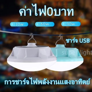 ไฟโซล่าเซล์+USB  หลอดไฟชาร์จแบต หลอดไฟ LED 30W 60W 90W ไฟฉุกเฉินไฟUSB Solar light หลอดไฟพกพา ไฟตั้งแคมป์ Campi