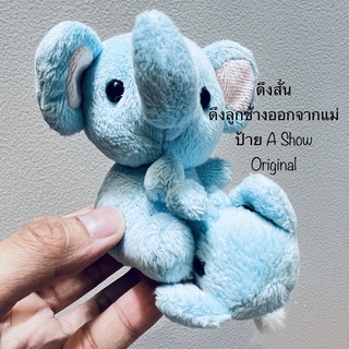 #ตุ๊กตา #ช้างแม่ลูก #ดึงสั่น #ดึงลูกจะวิ่งหาแม่ #ป้าย #A #Show #Original #มีวีดีโอคลิป #ลิขสิทธิ์แท้ #หายากมาก