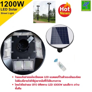 โคมไฟโซล่าเซล UFO 8ทิศทาง LED 1200W แสงสีขาว สว่างทั้งคืน ไฟพลังงานแสงอาทิตย์ โคมไฟถนน