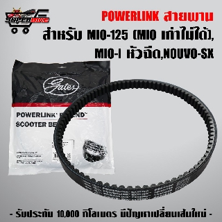 POWERLINK สายพาน MIO-125 (ใส่กับ MIO เก่าไม่ได้),NOUVO-SX,MIO อย่างดี รับประกัน 10,000 กิโล มีปัญหาเปลี่ยนเส้นใหม่ทันที