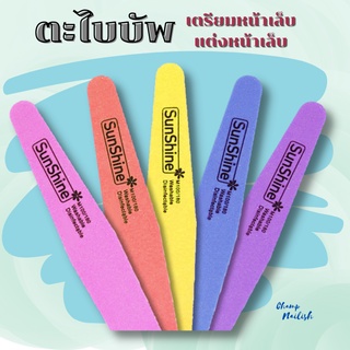 ตะไบบัพ สำหรับเตรียมหน้าเล็บ แต่งหน้าเล็บ แบบแยกชิ้น สีสุ่ม