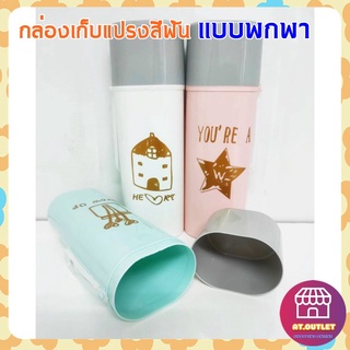 พร้อมส่ง กระบอกใส่แปรงสีฟัน   กล่องแปรงสีฟันพกพา (906)