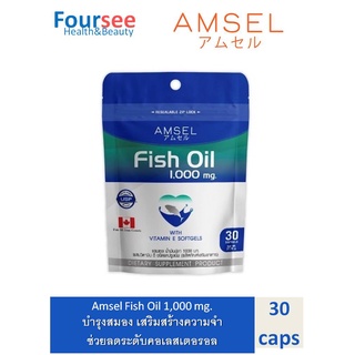 AMSEL FISH OIL 1000 mg. แอมเซล ฟิชออย น้ำมันปลา ช่วยบำรุงสมอง 1000 มก. ผสมวิตามินอี 30 แคปซูล [1 ซอง]