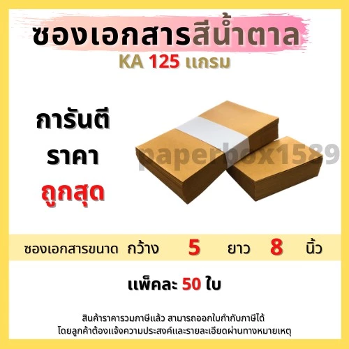 ซองเอกสาร 5x8 นิ้ว แพ็ค 50 ซองKA125